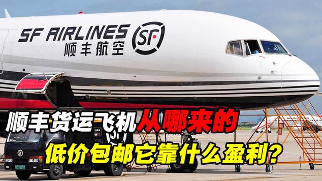 顺丰的飞机到底是从哪里来的？低价包邮货品它又靠什么盈利？ 顺丰的飞机到底是从哪里来的？低价包邮货品它又靠什么盈利？ 智能家居