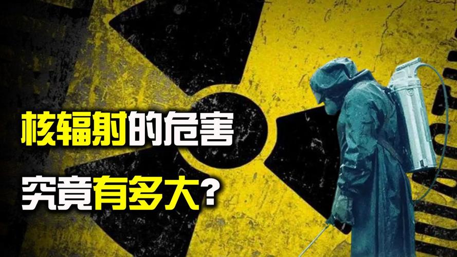 辐射很恐惧?辐射、核辐射、放射性都是啥? 人工智能 辐射很恐惧?辐射、核辐射、放射性都是啥? 辐射很恐惧?辐射、核辐射、放射性都是啥? 人工智能