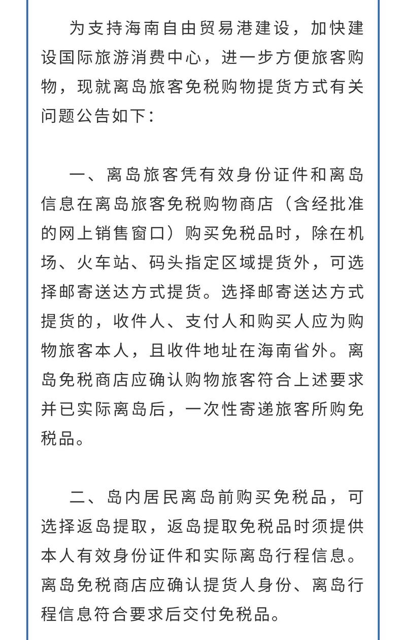 海南离岛乘客免税购物可邮寄送达 互联通信 海南离岛乘客免税购物可邮寄送达 海南离岛乘客免税购物可邮寄送达 互联通信