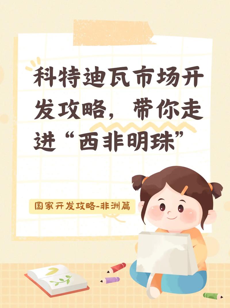 企业出海 “西非明珠”之科特迪瓦(二) 贸易政策干货分享 智能家居 企业出海 “西非明珠”之科特迪瓦(二) 贸易政策干货分享 企业出海 “西非明珠”之科特迪瓦(二) 贸易政策干货分享 智能家居