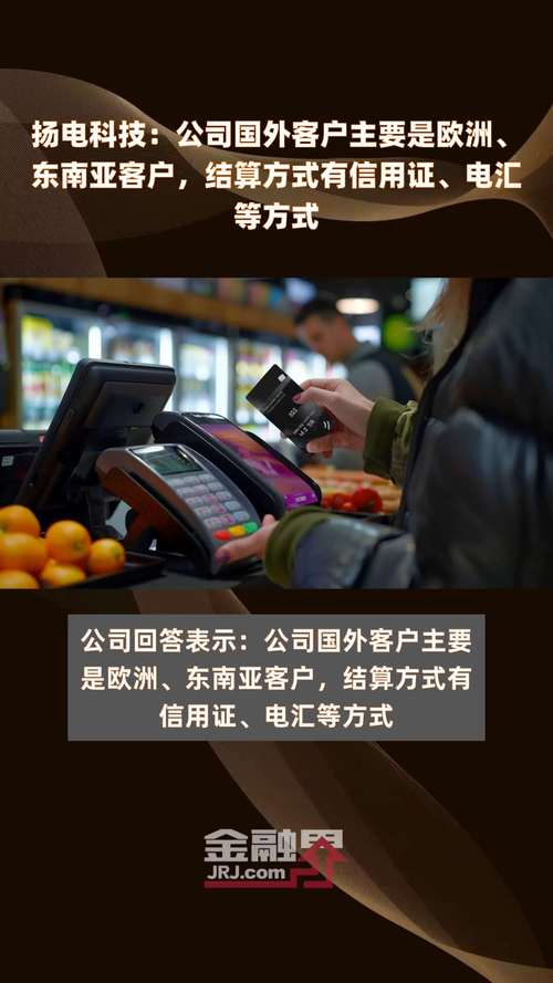 扬电科技:公司国外客户主要是欧洲、东南亚客户结算办法有信用证、电汇等办法 智能科技 扬电科技:公司国外客户主要是欧洲、东南亚客户结算办法有信用证、电汇等办法 扬电科技:公司国外客户主要是欧洲、东南亚客户结算办法有信用证、电汇等办法 智能科技