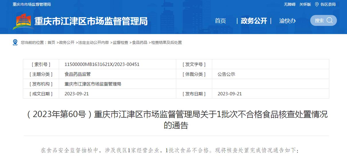 重庆市江津区市场监督治理局关于303批次食物抽检情况的通知布告（2023年第73号） 重庆市江津区市场监督治理局关于303批次食物抽检情况的通知布告（2023年第73号） 智能科技
