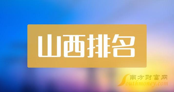 山西平易近营上市企业营收十大年夜排行榜 智能家居 山西平易近营上市企业营收十大年夜排行榜 山西平易近营上市企业营收十大年夜排行榜 智能家居