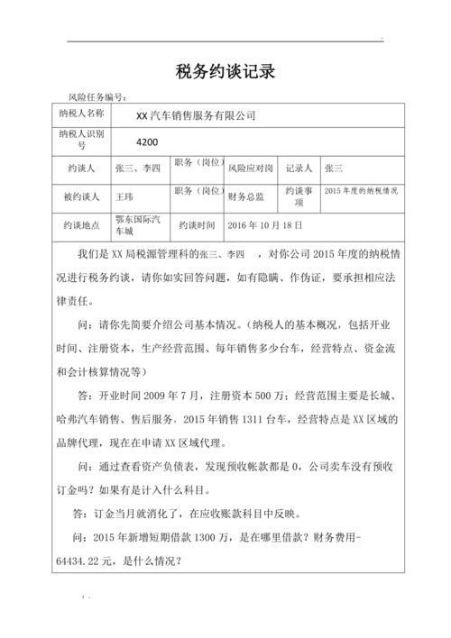 税务约谈记录要写些什么啊？ 税务约谈记录要写些什么啊？ 智能科技
