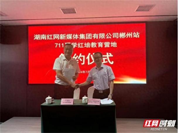 红网郴州站与711研学红培教诲营地签约合作 红网郴州站与711研学红培教诲营地签约合作 互联通信