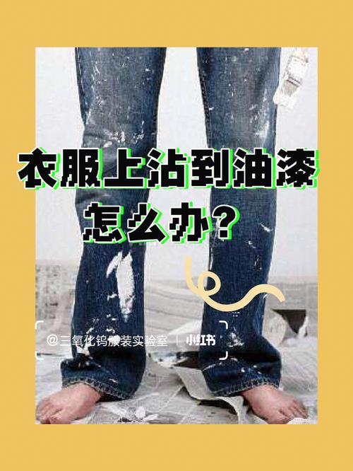 专业人士教你衣服上的油漆怎么洗 人工智能 专业人士教你衣服上的油漆怎么洗 专业人士教你衣服上的油漆怎么洗 人工智能