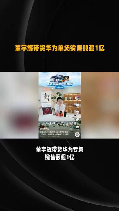 跋扈狂！董宇辉卖爆华为带货成交1亿元点赞1.3亿 跋扈狂！董宇辉卖爆华为带货成交1亿元点赞1.3亿 人工智能