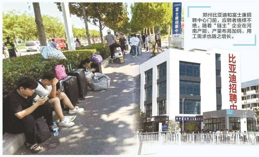 旺季提前工价上涨 “链主”比亚迪富士康郑州招聘火爆 智能家居 旺季提前工价上涨 “链主”比亚迪富士康郑州招聘火爆 旺季提前工价上涨 “链主”比亚迪富士康郑州招聘火爆 智能家居