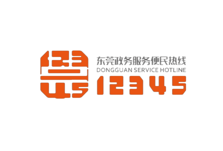 留心!今天起东莞“12345”有新变革! 互联通信 留心!今天起东莞“12345”有新变革! 留心!今天起东莞“12345”有新变革! 互联通信
