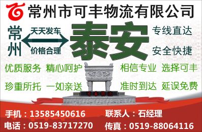 常州到泰安物流专线-货运公司直达 互联通信 常州到泰安物流专线-货运公司直达 常州到泰安物流专线-货运公司直达 互联通信