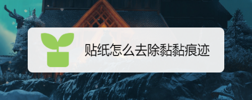 家里胶印贴纸难清理教你几招轻松解决@抖音短视频 智能科技 家里胶印贴纸难清理教你几招轻松解决@抖音短视频 家里胶印贴纸难清理教你几招轻松解决@抖音短视频 智能科技