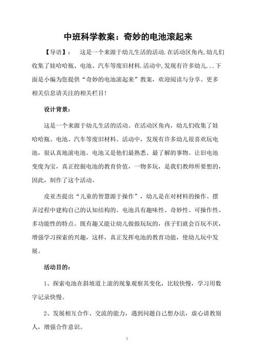 幼儿园中班科学教案:有趣的电池 智能家居 幼儿园中班科学教案:有趣的电池 幼儿园中班科学教案:有趣的电池 智能家居
