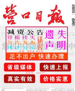 辽宁省级报社抚顺地方版登报咨询电话13889864438 互联通信 辽宁省级报社抚顺地方版登报咨询电话13889864438 辽宁省级报社抚顺地方版登报咨询电话13889864438 互联通信