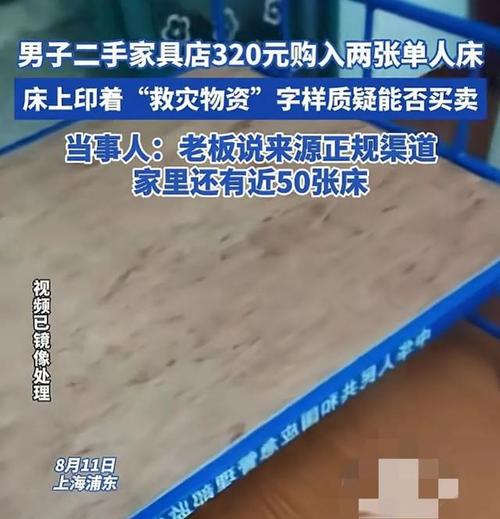 寒心!印有救灾物资单人床在二手市场160一张老板还有近50张 智能科技 寒心!印有救灾物资单人床在二手市场160一张老板还有近50张 寒心!印有救灾物资单人床在二手市场160一张老板还有近50张 智能科技