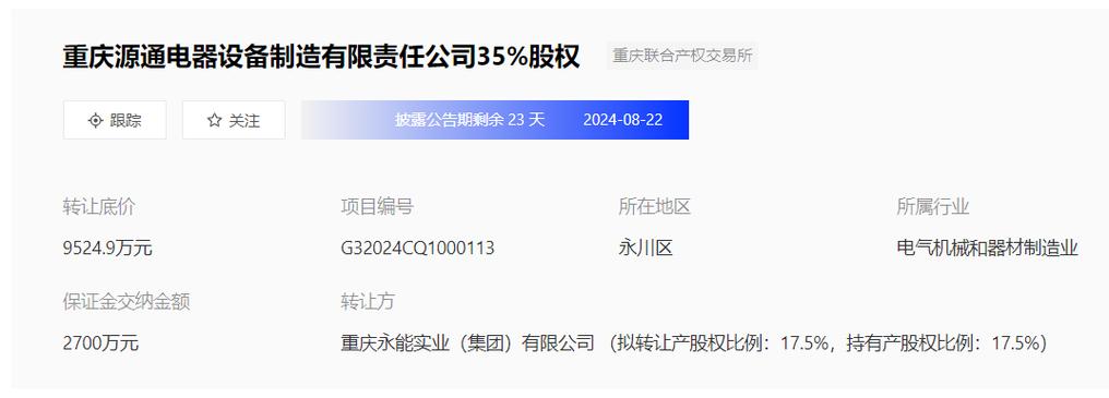 重庆源通电器设备制造有限责任公司35%股权让渡底价9524.9万元 互联通信 重庆源通电器设备制造有限责任公司35%股权让渡底价9524.9万元 重庆源通电器设备制造有限责任公司35%股权让渡底价9524.9万元 互联通信