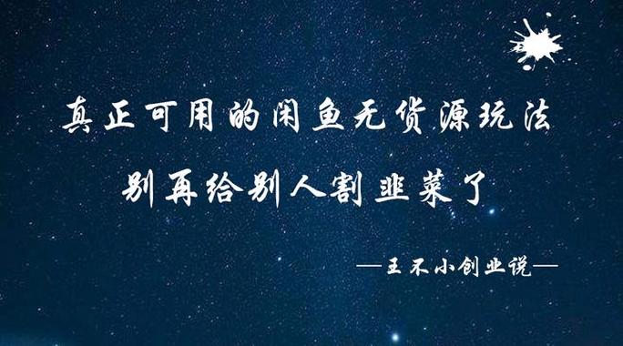 真正的闲鱼无货源弄法别再被割韭菜了 智能科技 真正的闲鱼无货源弄法别再被割韭菜了 真正的闲鱼无货源弄法别再被割韭菜了 智能科技
