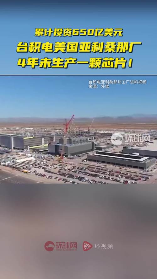 累计投资650亿美元 台积电美国亚利桑那厂4年未分娩一颗芯片 互联通信 累计投资650亿美元 台积电美国亚利桑那厂4年未分娩一颗芯片 累计投资650亿美元 台积电美国亚利桑那厂4年未分娩一颗芯片 互联通信