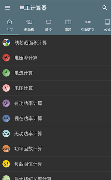 电工计算器V7.2.3(安卓版） 电工计算器V7.2.3(安卓版） 互联通信