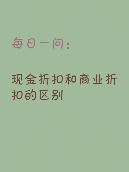 价格折扣、现金折扣傻傻分不清楚赶紧来进修 人工智能 价格折扣、现金折扣傻傻分不清楚赶紧来进修 价格折扣、现金折扣傻傻分不清楚赶紧来进修 人工智能