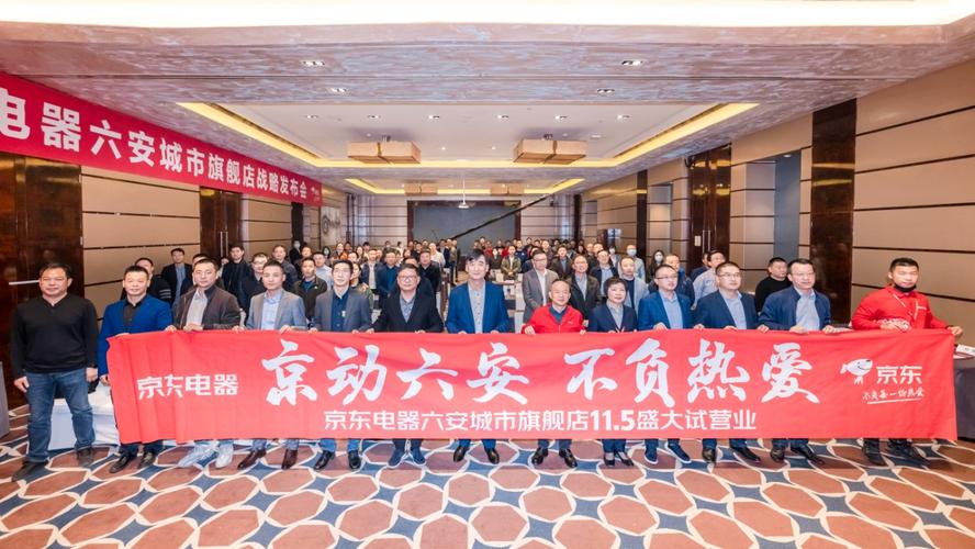 12000平方米!京东电器城市旗舰店六安店11月5日开启试营业 人工智能 12000平方米!京东电器城市旗舰店六安店11月5日开启试营业 12000平方米!京东电器城市旗舰店六安店11月5日开启试营业 人工智能