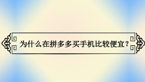 拼多多的手机为啥比其他平台便宜这么多？商家曝出内幕还敢买吗 拼多多的手机为啥比其他平台便宜这么多？商家曝出内幕还敢买吗 智能科技