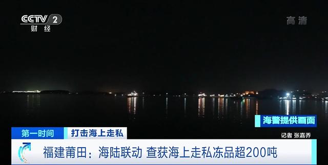 海陆联动!福建莆田查获走私冻品超200吨涉案金额约1000万元 人工智能 海陆联动!福建莆田查获走私冻品超200吨涉案金额约1000万元 海陆联动!福建莆田查获走私冻品超200吨涉案金额约1000万元 人工智能