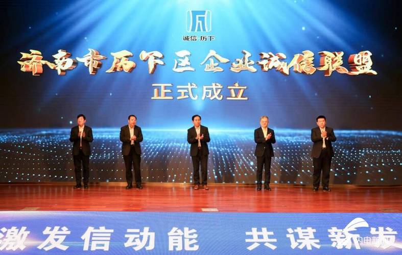 激发“信”动能共谋新成长!济南历下成立全省首个企业诚信联盟 智能家居 激发“信”动能共谋新成长!济南历下成立全省首个企业诚信联盟 激发“信”动能共谋新成长!济南历下成立全省首个企业诚信联盟 智能家居
