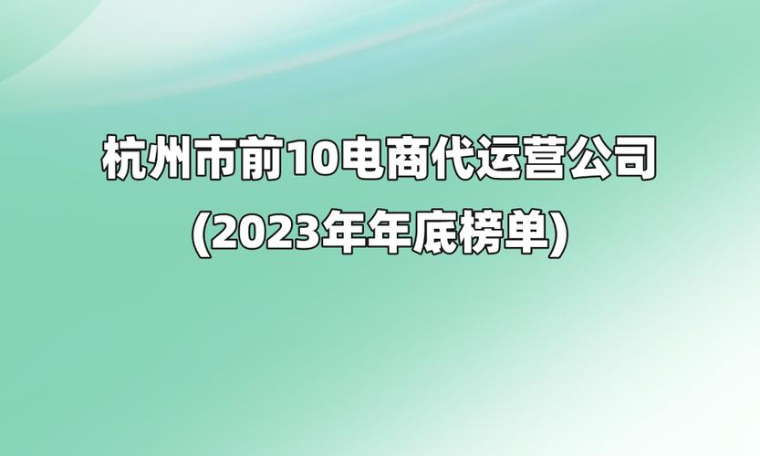 杭州市前 10 电商代运营公司 - 名单汇总 杭州市前 10 电商代运营公司 - 名单汇总 互联通信