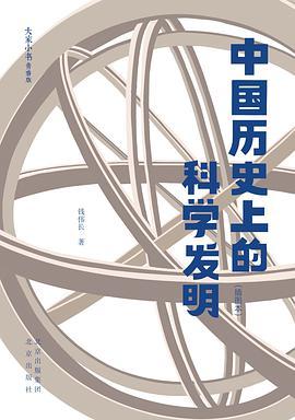 《中国历史上的科学发明》：饱含父爱的一本中国科学发明史 《中国历史上的科学发明》：饱含父爱的一本中国科学发明史 人工智能