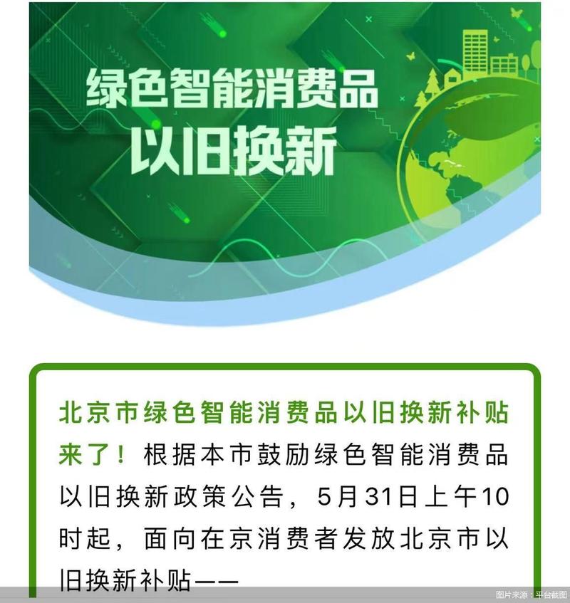 北京力推5000万台家电以旧换新绿色智能商品单件最高补贴1000元 智能家居 北京力推5000万台家电以旧换新绿色智能商品单件最高补贴1000元 北京力推5000万台家电以旧换新绿色智能商品单件最高补贴1000元 智能家居