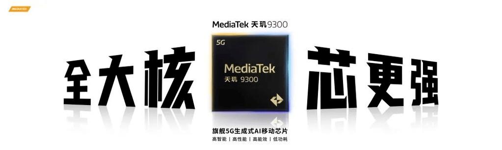 全大年夜核AI最强移动芯天玑9300正式宣告实测双杀8G3和A17 Pro 全大年夜核AI最强移动芯天玑9300正式宣告实测双杀8G3和A17 Pro 智能科技