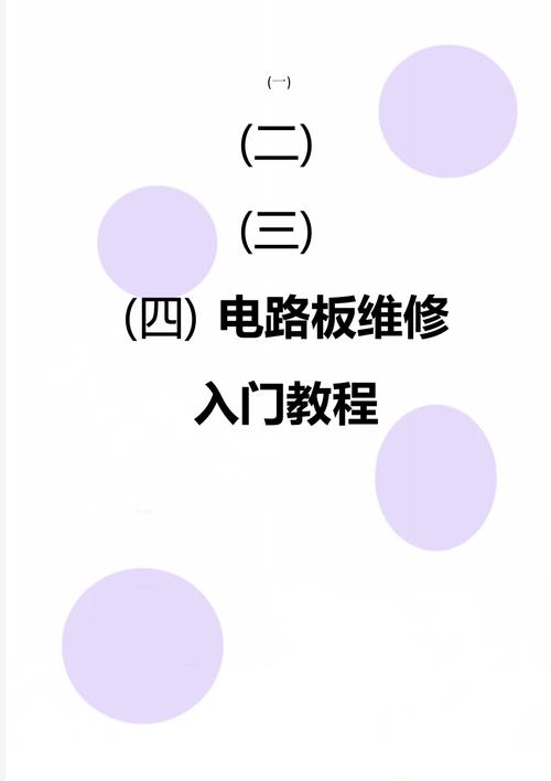 电路板维修根本常识/电路板维修基本步骤/维修电路板的常用方法 电路板维修根本常识/电路板维修基本步骤/维修电路板的常用方法 人工智能