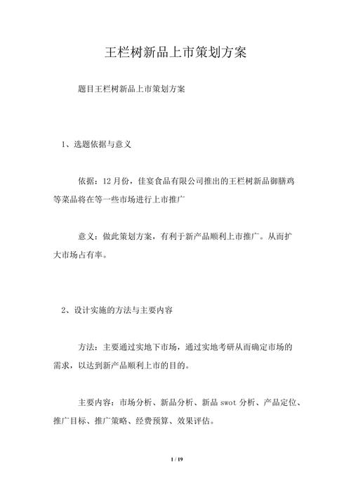 新产品上市策划筹划(附可编辑筹划模板示例) 智能家居 新产品上市策划筹划(附可编辑筹划模板示例) 新产品上市策划筹划(附可编辑筹划模板示例) 智能家居