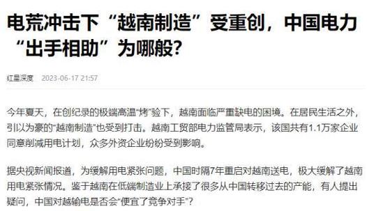 一度电仅卖0.47元!我国面对越南用电乞助为何不惜贱卖也要帮? 智能科技 一度电仅卖0.47元!我国面对越南用电乞助为何不惜贱卖也要帮? 一度电仅卖0.47元!我国面对越南用电乞助为何不惜贱卖也要帮? 智能科技