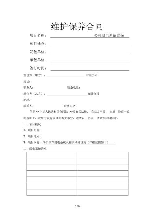 弱电智能化系统设备掩护保养合同模板 智能科技 弱电智能化系统设备掩护保养合同模板 弱电智能化系统设备掩护保养合同模板 智能科技