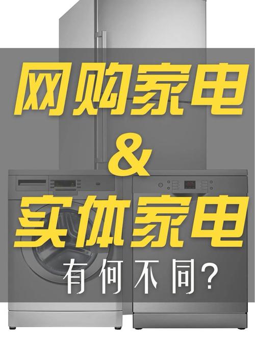 网购家电和实体店购买有什么差异？“电商专供款”真的不能买吗？ 网购家电和实体店购买有什么差异？“电商专供款”真的不能买吗？ 智能家居