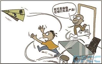 代销产品风险大年夜 当心银行理财“飞单” 代销产品风险大年夜 当心银行理财“飞单” 智能家居