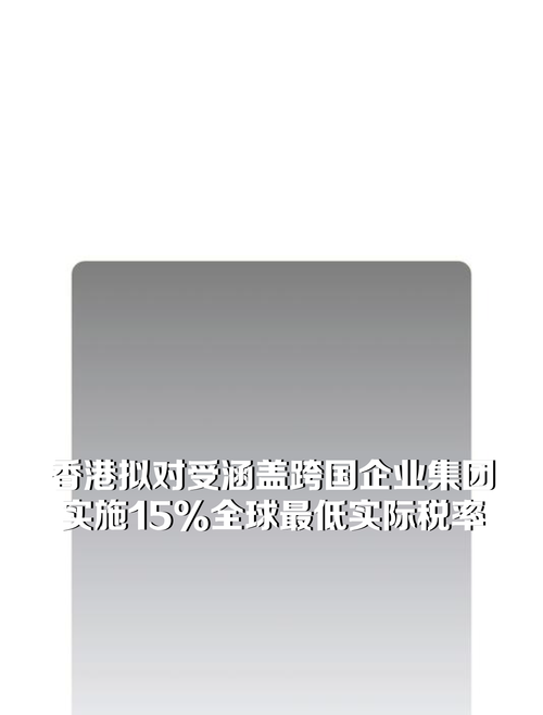喷鼻香港拟对受涵盖跨国企业集团实施15%全球最低实际税率 智能科技 喷鼻香港拟对受涵盖跨国企业集团实施15%全球最低实际税率 喷鼻香港拟对受涵盖跨国企业集团实施15%全球最低实际税率 智能科技