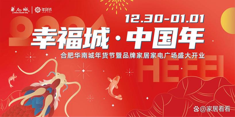 幸福城·中国年 2024·合肥华南城年货节暨品牌家居家电广场盛大启幕 幸福城·中国年 2024·合肥华南城年货节暨品牌家居家电广场盛大启幕 智能科技