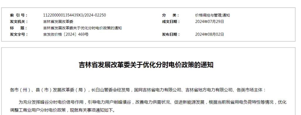 吉林省分时电价调解!10月1日起实施! 互联通信 吉林省分时电价调解!10月1日起实施! 吉林省分时电价调解!10月1日起实施! 互联通信