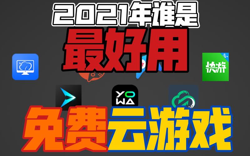 云游戏免费平台 云游戏免费平台 智能家居