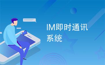 im消息通讯 智能科技 im消息通讯 im消息通讯 智能科技