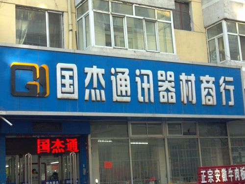 通讯器材店名称 互联通信 通讯器材店名称 通讯器材店名称 互联通信