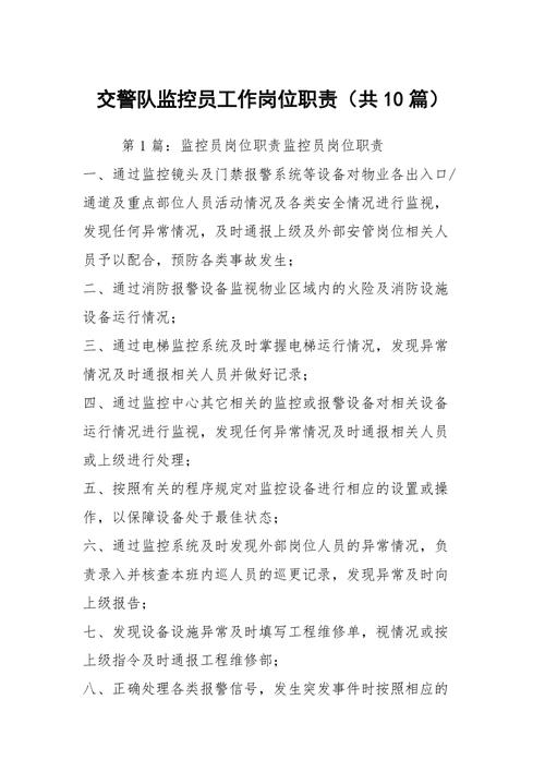 部队监控员职责 部队监控员职责 互联通信