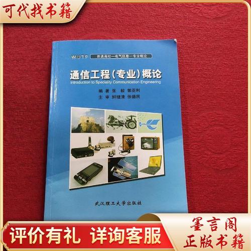 通信工程概论 通信工程概论 智能科技
