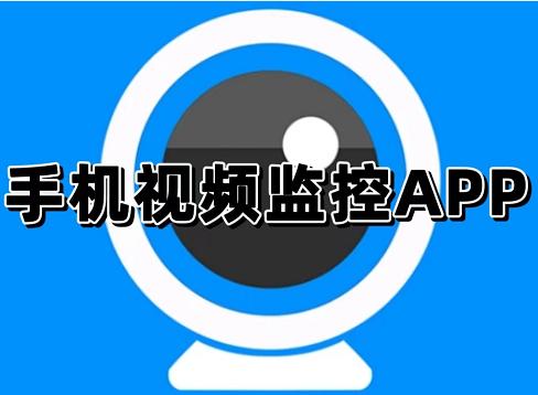 监控视频软件 互联通信 监控视频软件 监控视频软件 互联通信