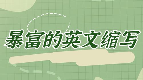 致富英文怎么写 智能家居 致富英文怎么写 致富英文怎么写 智能家居