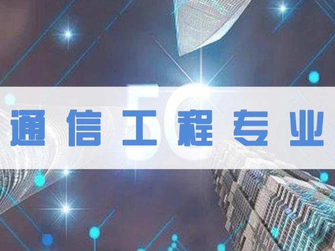 通讯专业好吗 人工智能 通讯专业好吗 通讯专业好吗 人工智能