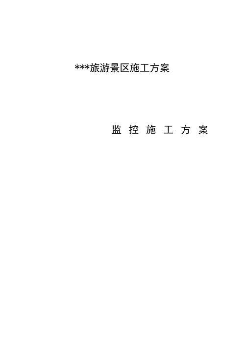 旅游区监控方案 智能科技 旅游区监控方案 旅游区监控方案 智能科技
