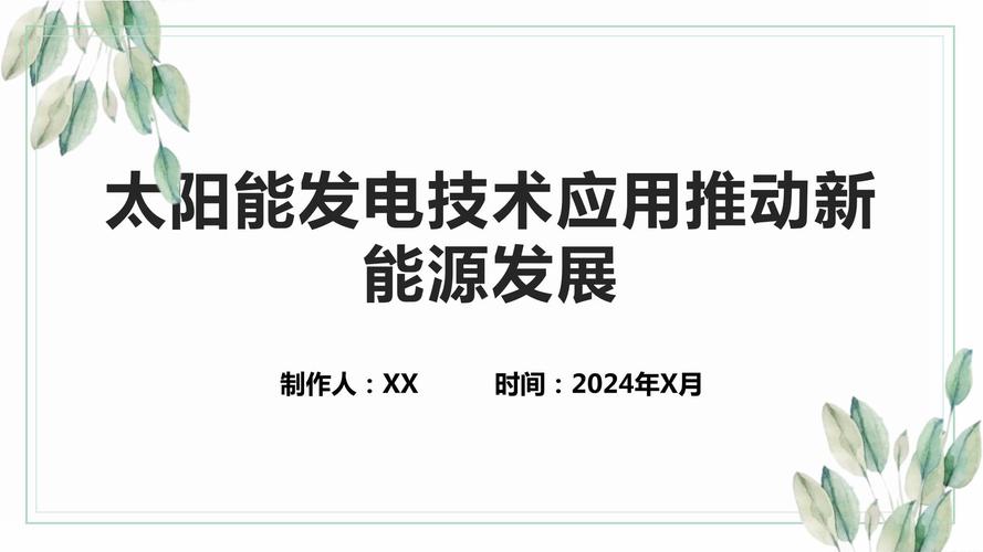 推进新能源应用 智能科技 推进新能源应用 推进新能源应用 智能科技